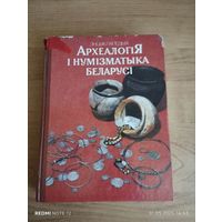 Археология и нумизматика Беларуси