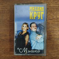 Михаил Круг "Мышка"