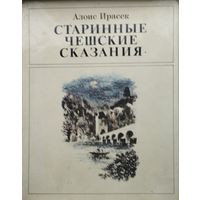 Алоис Ирасек "Старинные чешские сказания"