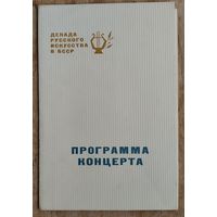 Программа концерта "Декада русского искусства в БССР" Минск. 1965 г.