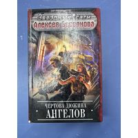 Звездные сaги Алексея Бессонова  ЧЕРТОВА ДЮЖИНА АНГЕЛОВ