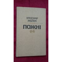 Уладзімір Жылка - Пожні: вершы, пераклады, артыкулы, дзённік