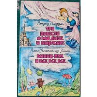 Астрид Линдгрен - Три повести о Малыше и Карлсоне. Алан Милн - Винни-Пух и все, все, все...