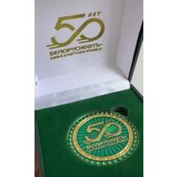 50 лет Минскавтозаправка Белоруснефть