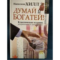 Н.Хилл "Думай и богатей"
