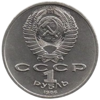 Союз Советских Социалистических Республик 1 рубль 1986 МЕЖДУНАРОДНЫЙ ГОД МИРА. ШАЛАШ. НЕЧАСТАЯ. ОТЛИЧНАЯ