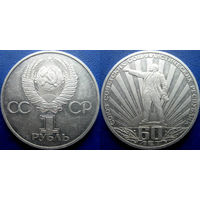1 рубль 1982 года. 60 лет СССР