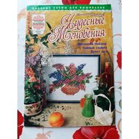 Журнал  "Чудесные мгновения"  апрель/2004.