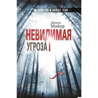 Невидимая угроза