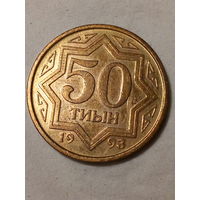 50 теин Казахстан 1993 год