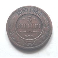 3 коп. 1899 года (2).
