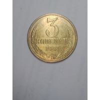 СССР , 3 копейки 1981 года .