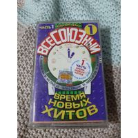 Кассета  ВсеСОЮЗный. Адреналин, А Макаревич, Нi-Fi,  НеИгрушки  и др..
