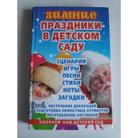 Зимние праздники в детском саду. Сценарии, игры, песни, стихи, ноты, загадки.