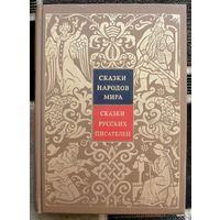 Сказки народов мира.  Том VII. Сказки русских писателей.