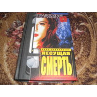 А.Данковцева.Несущая смерть.