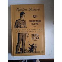Первые люди на луне.пища богов  БП-2   т.13