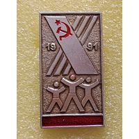 10 летняя спартакиада народов СССР 1991