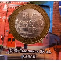 10 рублей 2008 Смоленск СПМД