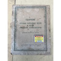 Сборник Русских народных песен и песен Советских композиторов Для гармони 1949г