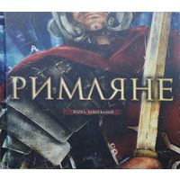 Саймон Адамс "Римляне. Эпоха Завоеваний"