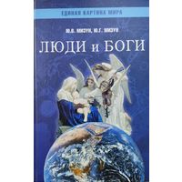 Люди и Боги