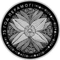 75 лет Победы советского народа в Великой Отечественной войне. 1 рубль. 2020 год.  Медно-никелевая монета.