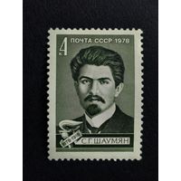 1978 СССР. К 100-летию со дня рождения С.Г. Шаумяна. Полная серия