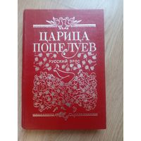 РЕДКАЯ!!! ЦАРИЦА ПОЦЕЛУЕВ - РУССКИЙ ЭРОС