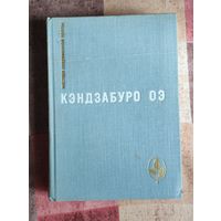 Кэндзабуро Оэ. (Лауреат Нобелевской премии) Объяли меня воды до души моей. Рассказы Серия: Мастера современной прозы