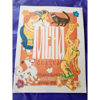 Сказка"МЕНА"\017