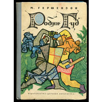 М. Гершезон. Робин Гуд. 1972 (Д)