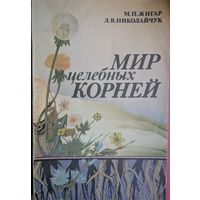 Мир целебных корней. М.П.Жигар, Л.В.Николайчук. Ураджай. 1991. 176 стр.