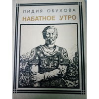 Лидия Обухова. Повесть: Набатное утро