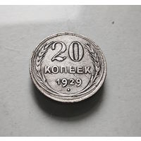 20 копеек 1929 г., СССР, штемпель 1., Федорин-16, лот ж-2