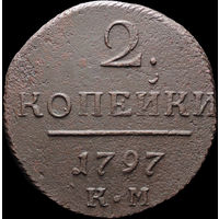 2 копейки 1797 КМ, Отличная! Нечастая! С 1 Рубля! Смотрите другие лоты!
