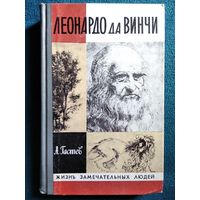 А. Гастев. Леонардо да Винчи // Серия: Жизнь замечательных людей ЖЗЛ