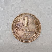 1 копейка 1927 #3