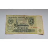3 рубля 1961 г.