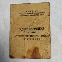 Старенькое удостоверение на пограничника Забайкальского пограничного округа. Подпись Начальника пограничного округа генерал - майора К. Е. Кортелайнена. ( период с 1979 по1981 гг.) Состояние на фото.