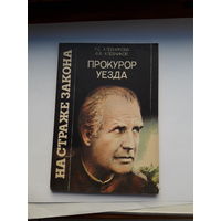 Хлебникова Прокурор уезда