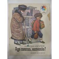 Нуратдин Юсупов. Куда спешишь, мальчишка? 1977 г.