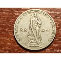 1 рубль 1965 20 лет Победы