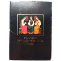 Комплект открыток "Русские художественные лаки". СССР.