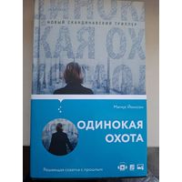 Магнус Йонссон "Одинокая охота".