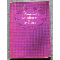 Пушкин и медицина его времени.