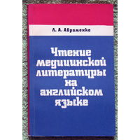 Чтение медицинской литературы на английском языке. ( лексические и грамматические трудности )