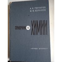 Справочник по химии