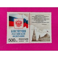 Россия. Конституция. ( Сцепка ) 1995 года. 11-9.