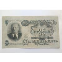 25 рублей  1947
